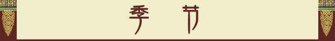 季节 季节