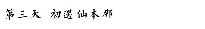 第三天 第三天